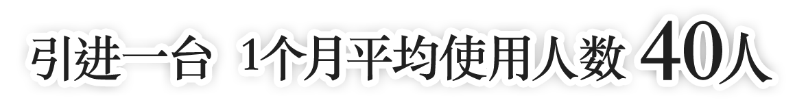 引进一台  1个月平均使用人数40人