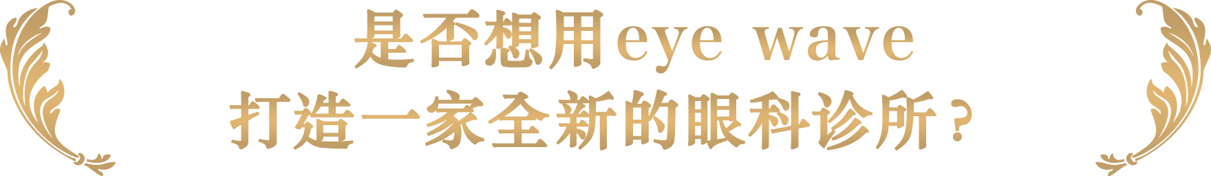 是否想用eye wave打造一家全新的眼科诊所？