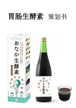 おなか生酵素