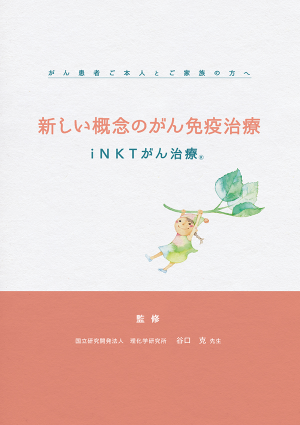 iNKTがん治療