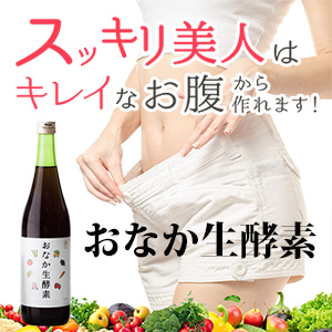 お腹生酵素