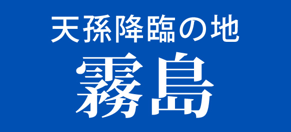 天孫降臨の地　霧島