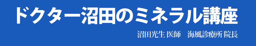 海風診療所　沼田医師がシリカについて語る