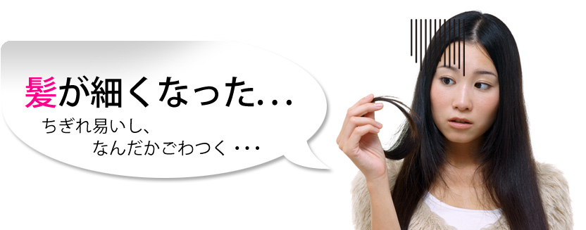 髪が細くなった・・・ちぎれ易いし、なんだかごわつく・・・