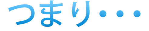 つまり・・・