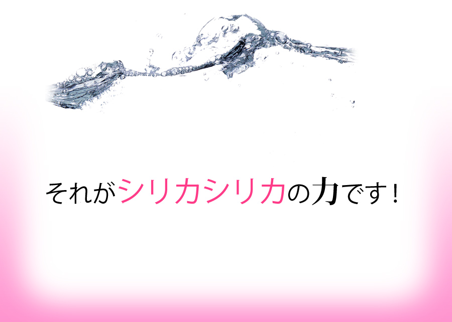 肌に、髪に、シリカシリカ