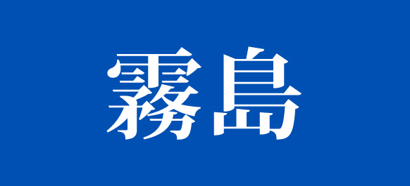 天孫降臨の地　霧島