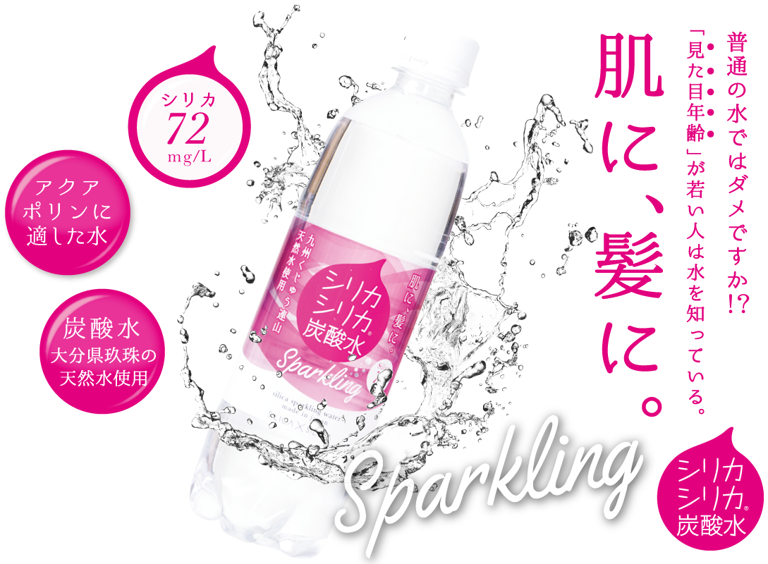 普通の水ではダメですか！？「見た目年齢」が若い人は水を知っている。」大地の恵み　大分県玖珠の天然水使用。肌に、髪に、シリカシリカ　炭酸水 
        sparkling