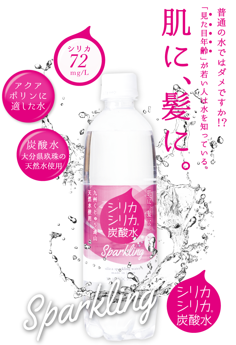 普通の水ではダメですか！？「見た目年齢」が若い人は水を知っている。」大地の恵み　大分県玖珠の天然水使用。肌に、髪に、シリカシリカ　炭酸水 
          sparkling